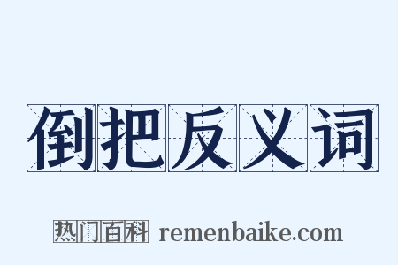 倒把反义词是什么意思的图片